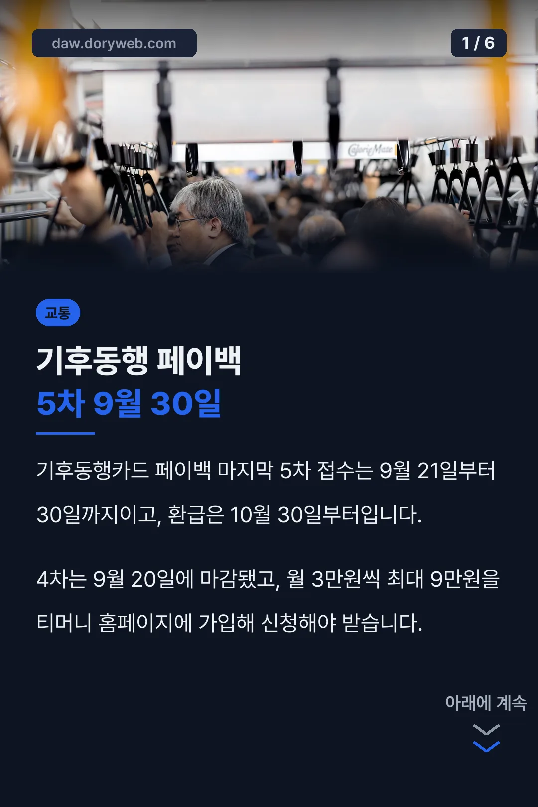 기후동행 페이백 5차 9월 30일