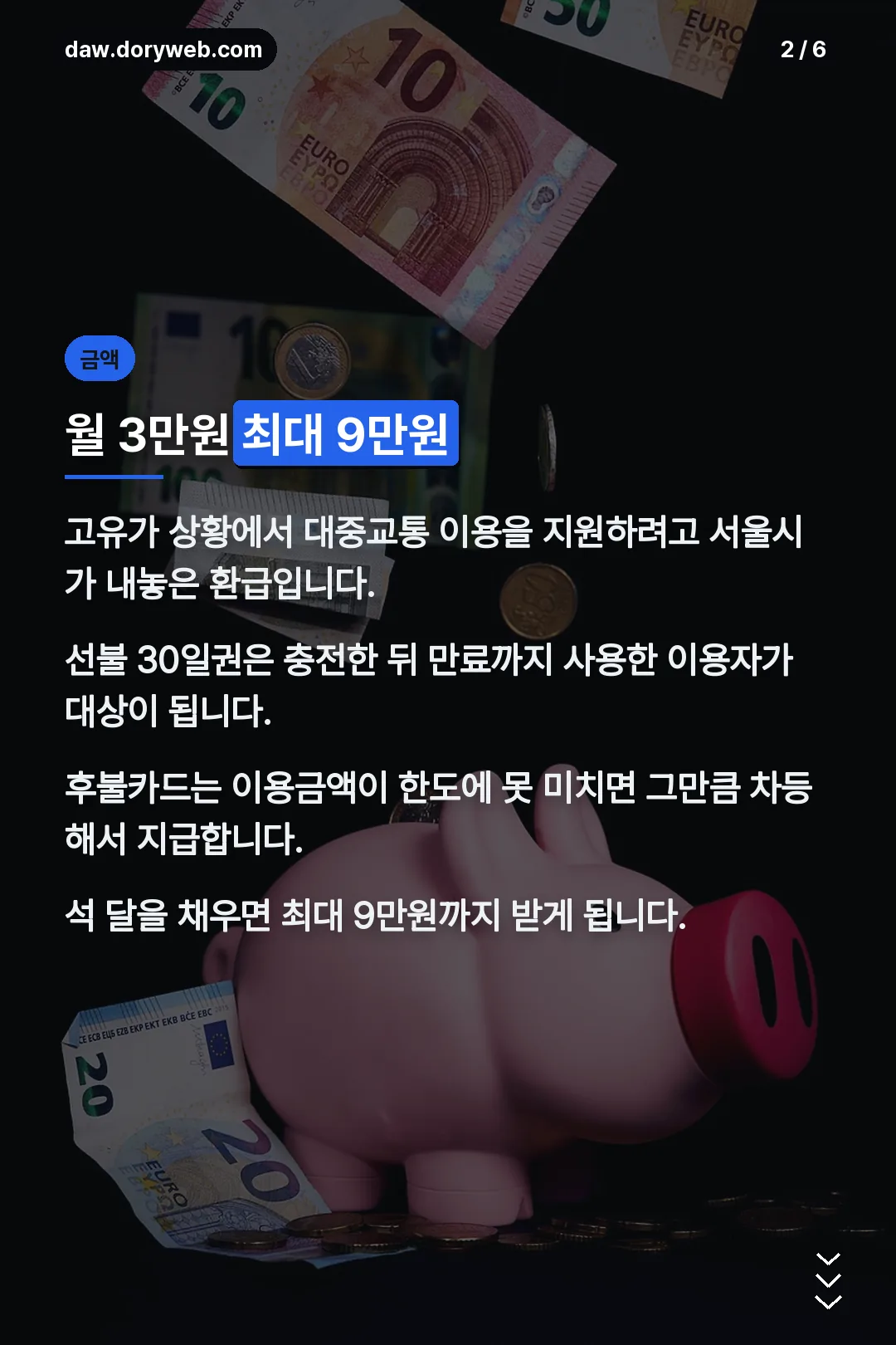 환급 금액 월 3만원