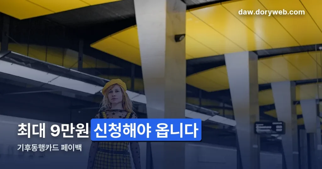 기후동행카드 페이백 신청 — 4차는 9월 20일 마감, 다음 차수 확인하는 법