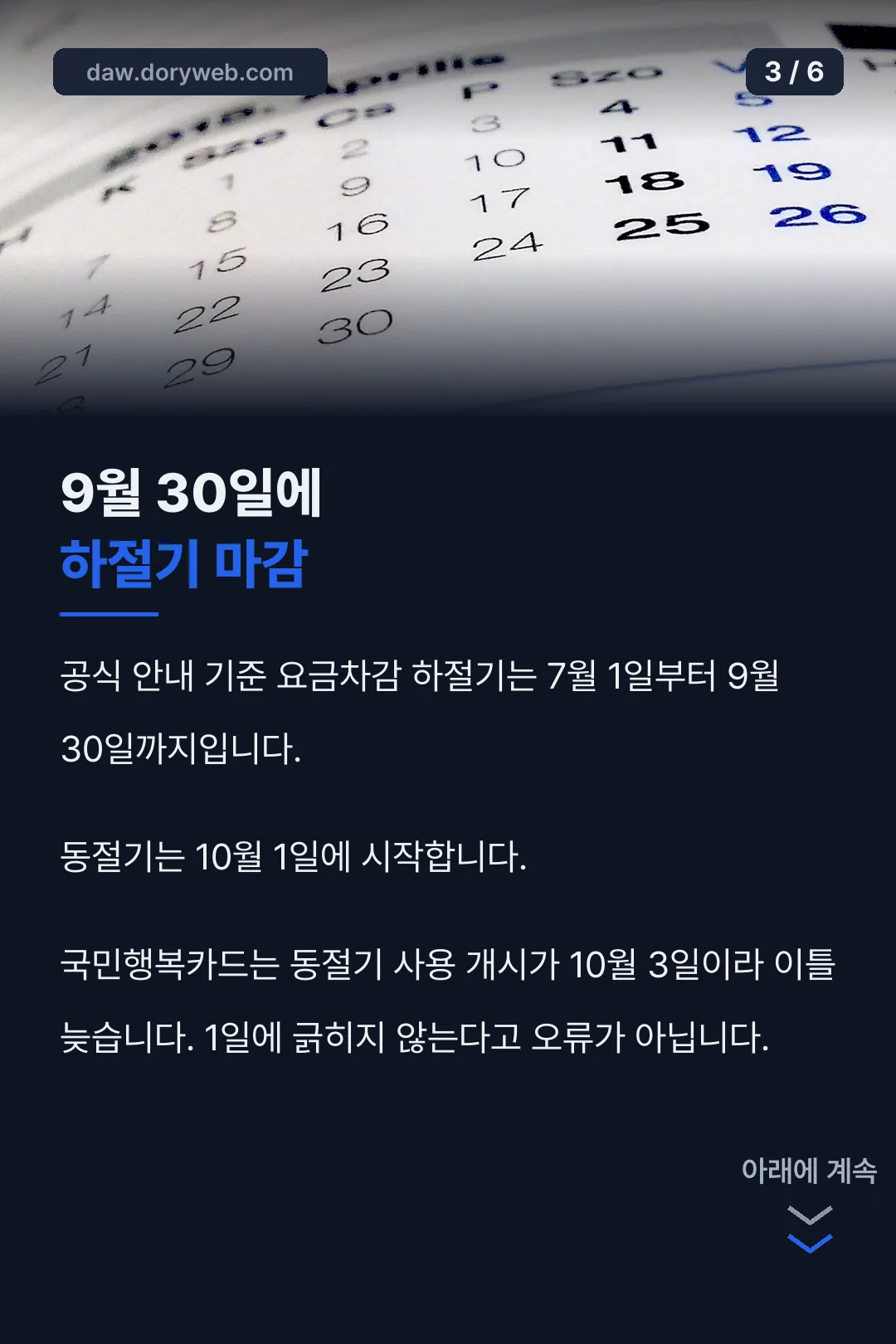 하절기 마감과 동절기 시작
