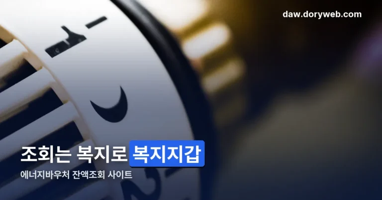 에너지바우처 잔액조회 사이트 정리 썸네일
