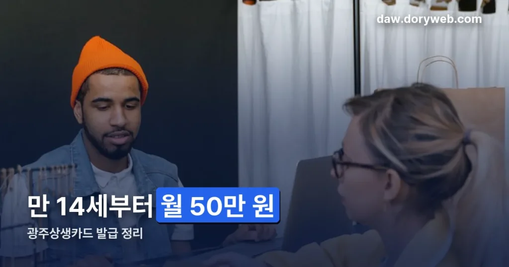 광주상생카드 발급 — 만 14세부터, 한도는 통합 월 50만 원