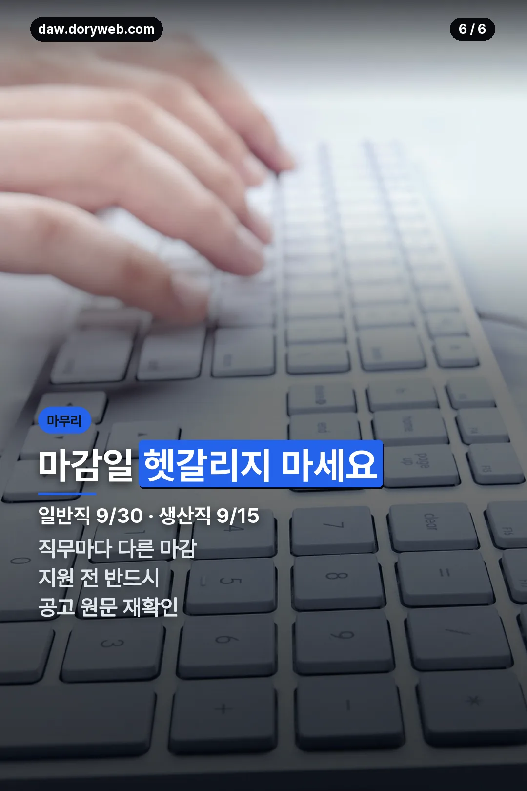 마감일 헷갈리지 마세요