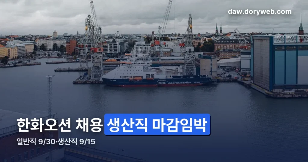 한화오션 채용공고 — 생산직 9/15 마감, 일반직 9/30까지