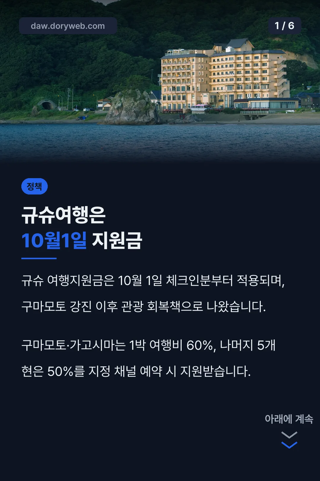 규슈여행은 10월1일 지원금
