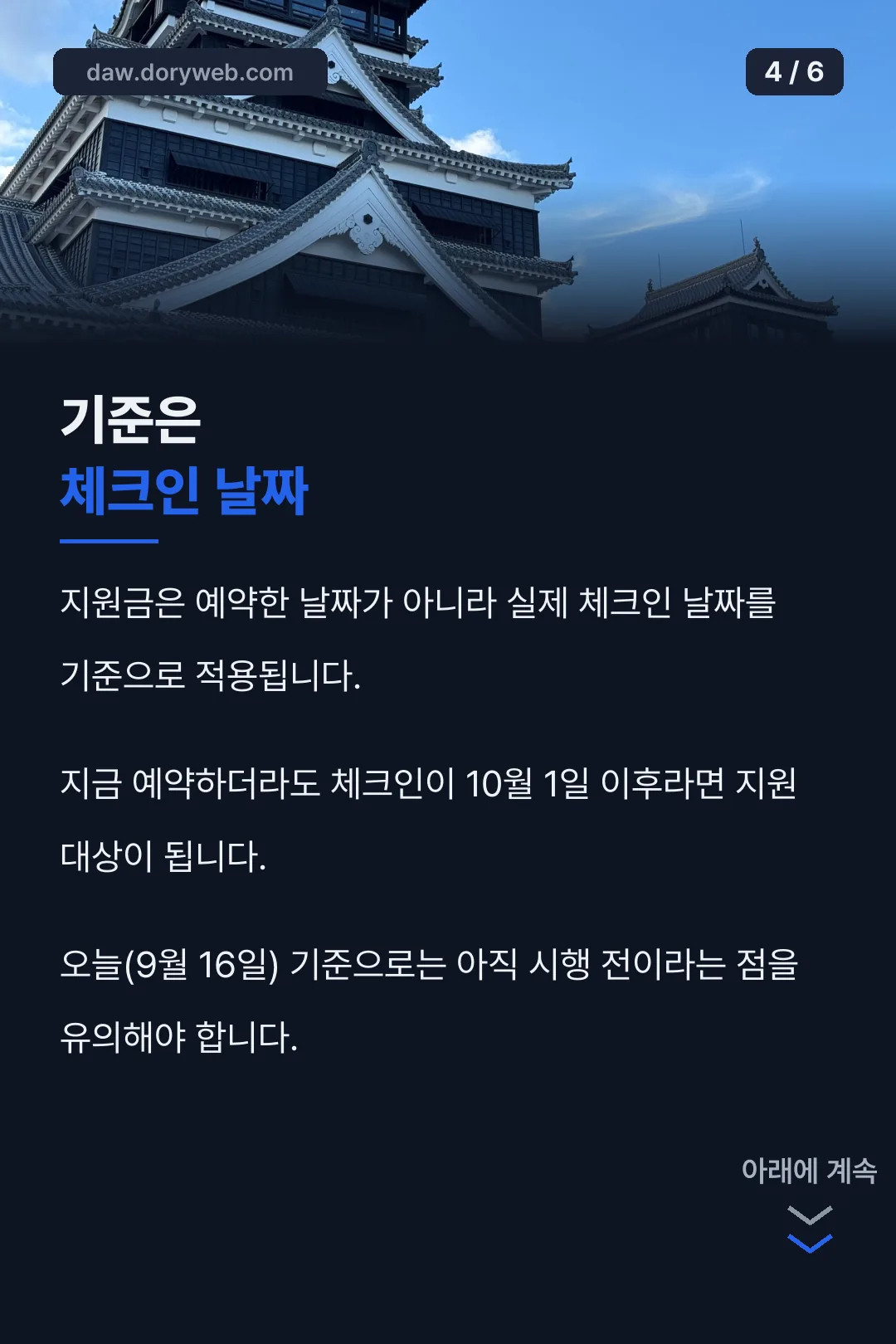 체크인 날짜 기준 안내