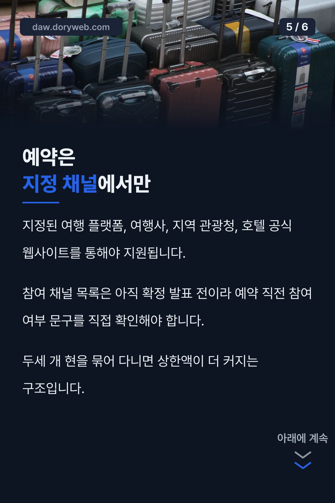 예약 채널 주의사항