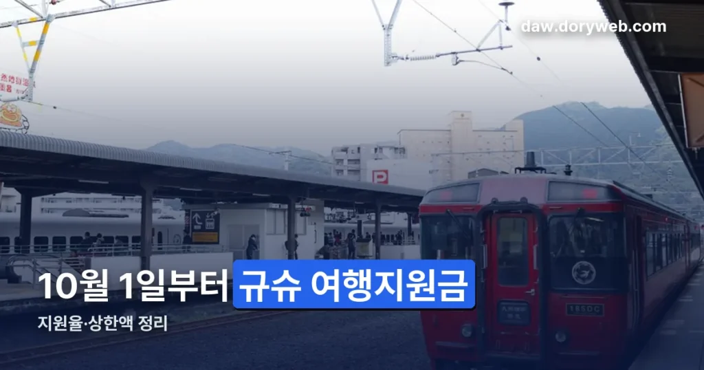 규슈 여행지원금 10월 1일 시행 — 지원율·상한액 정리