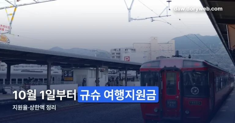 규슈 여행지원금 정리 썸네일