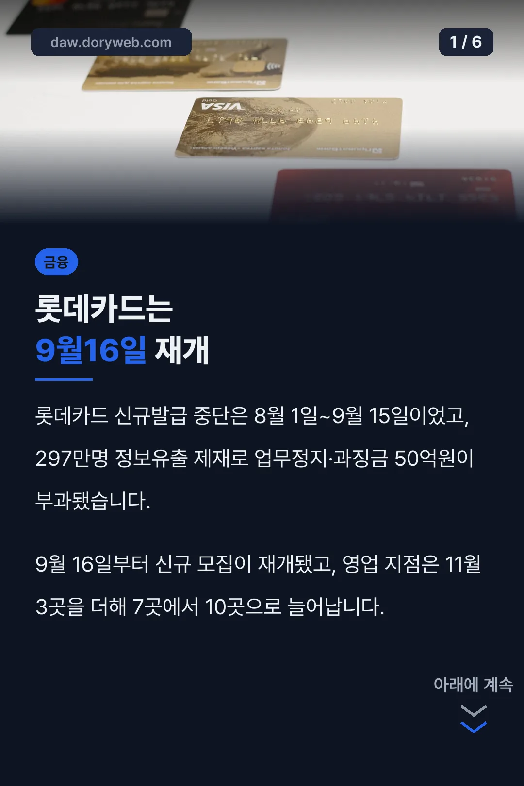 롯데카드는 9월16일 재개