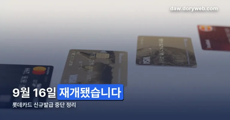 롯데카드 신규발급 중단 정리 썸네일