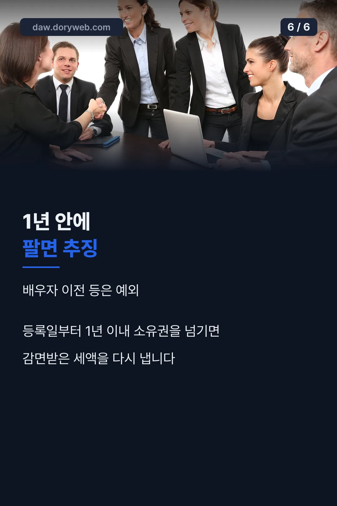1년 이내 처분 시 추징