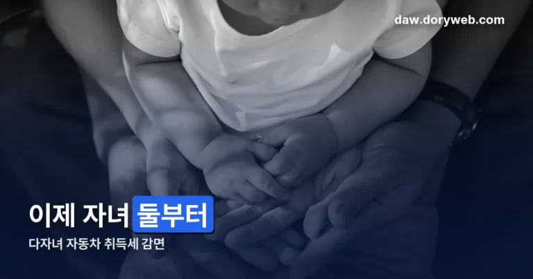 다자녀 자동차 취득세 감면 정리 썸네일
