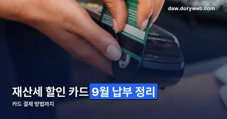 재산세 할인 카드 정리 썸네일