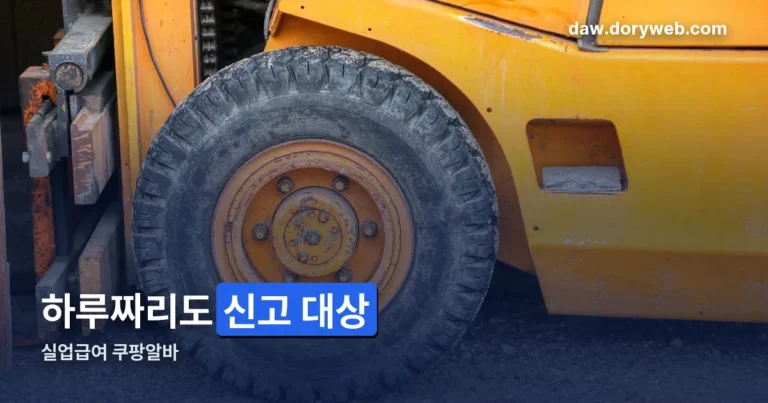 실업급여 쿠팡알바 정리 썸네일