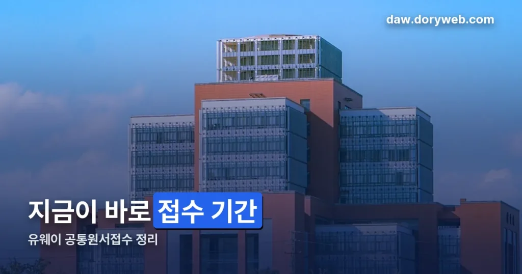 유웨이 공통원서접수 정리 — 2027학년도 수시 접수 기간