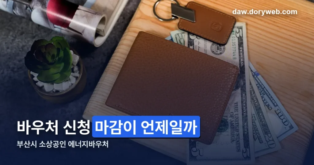 부산시 소상공인 바우처 신청 — 10월 3일부터 요일제 없이 접수