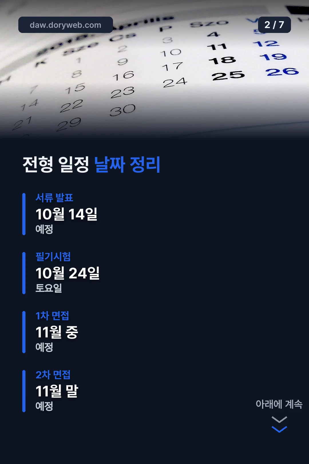 전형 일정 날짜 정리