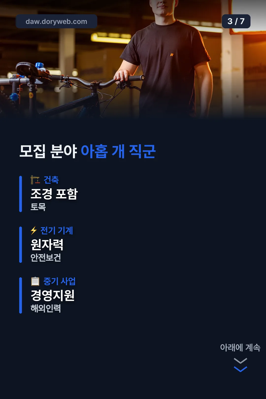모집 분야 아홉 개 직군