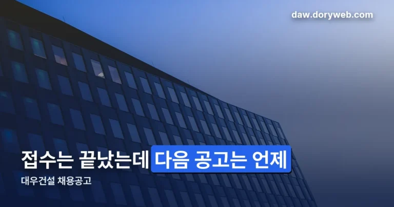 대우건설 채용공고 정리 썸네일