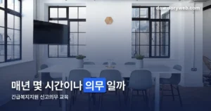 긴급복지지원 신고의무 교육, 대상과 이수 방법