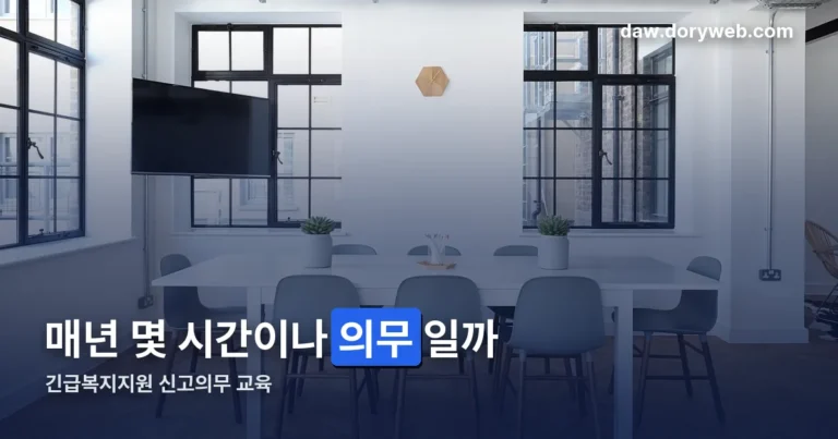 긴급복지지원 신고의무 교육 정리 썸네일