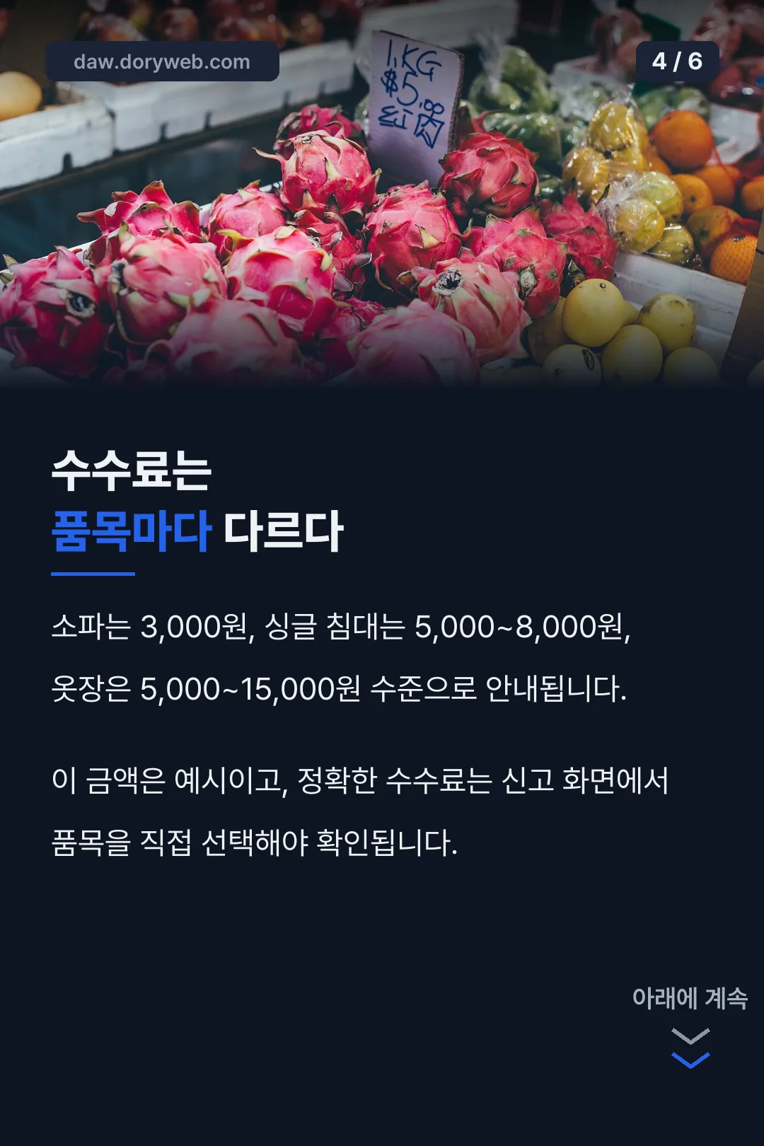 품목별 수수료