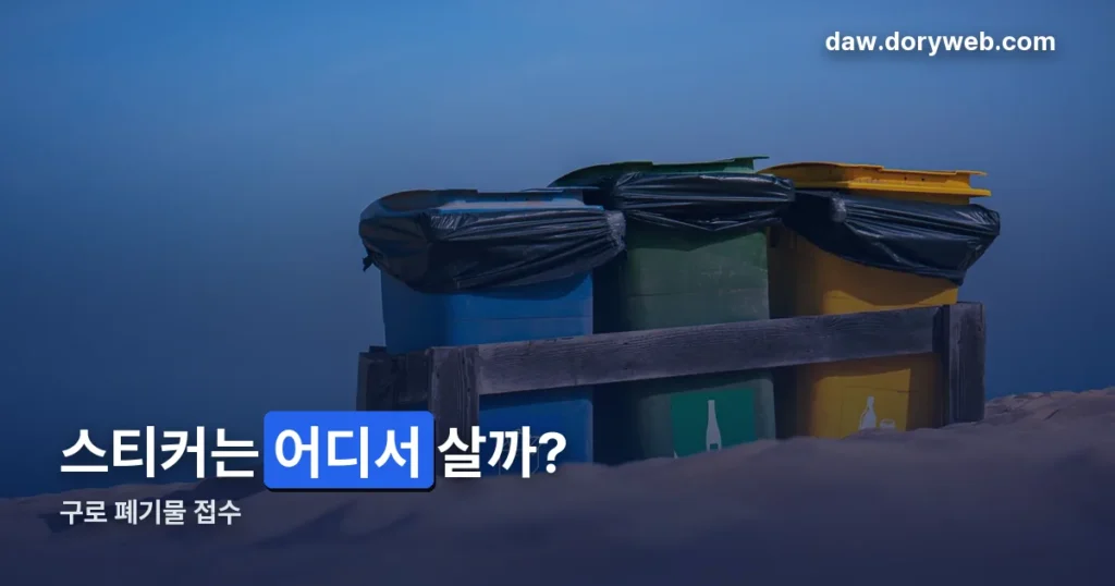 구로 폐기물 접수 — ‘빼기’ 서비스로 신고하고 필증만 붙이면 됩니다