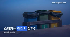 구로 폐기물 접수 — ‘빼기’ 서비스로 신고하고 필증만 붙이면 됩니다