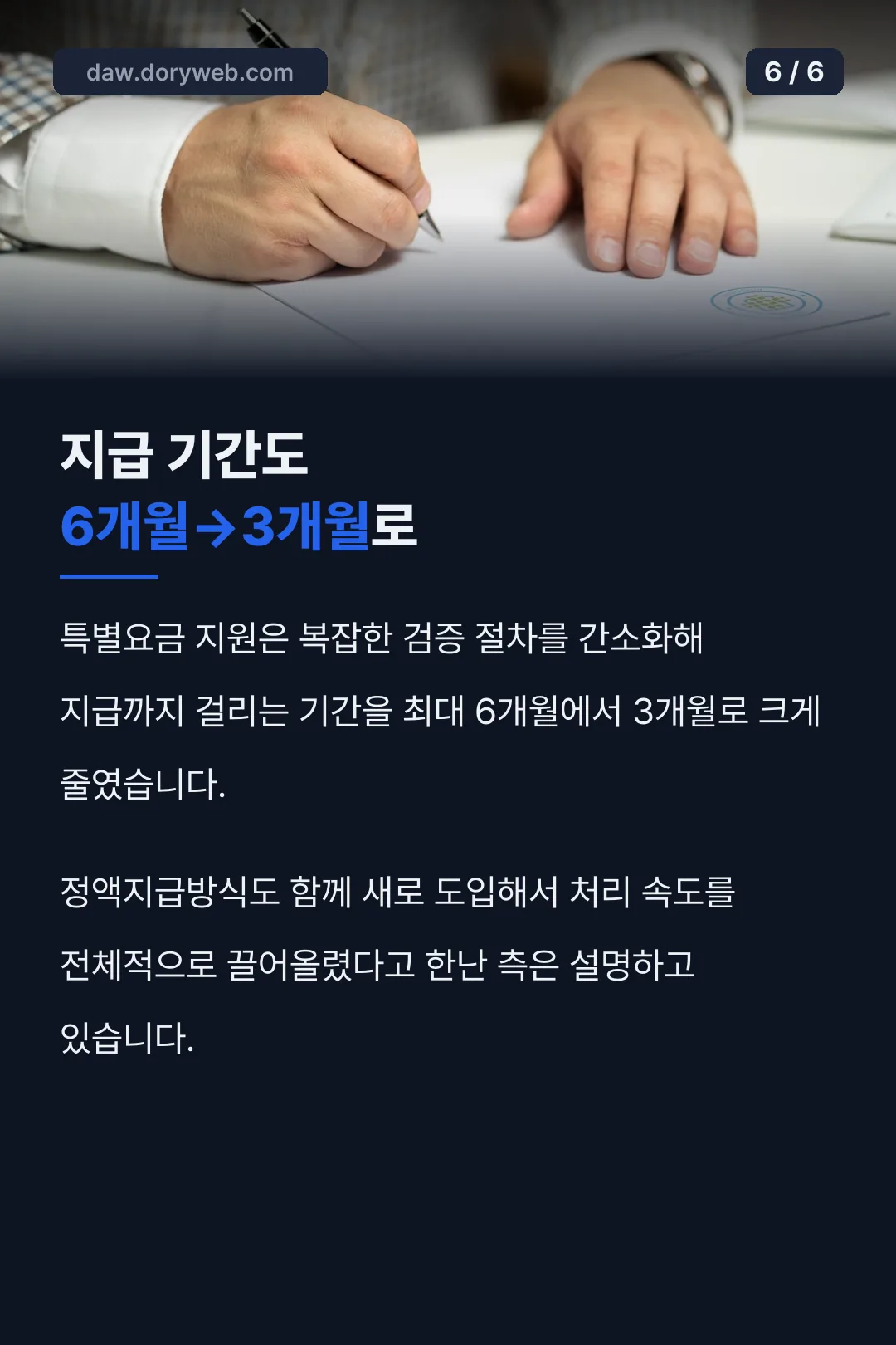 지급 기간 단축 사실